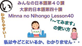 みんなの日本語第４０課（Minna no Nihongo lesson40/大家的日本語四十課）