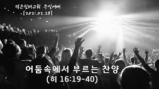 [ LIVE  2021년 02월 28일]    어둠속에서 부르는 찬양