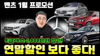 벤츠 1월 프로모션 📌 미첬다! E클래스 1,000만원 / S클래스 3,600만원 #E클래스할인