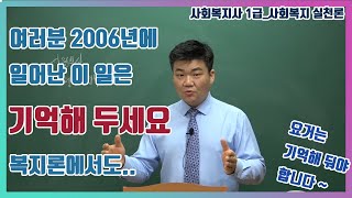 사회복지 실천론_2006년에 일어난 \