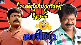 பயல போட்ட போடுல இப்போதா புத்தி வந்துருக்கு | Murali and Pandiyarajan comedy | No.1 Comedy Tamil