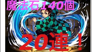 鬼滅の刃コラボを20連引いてみた