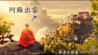 秒懂楞嚴之【群星在楞嚴】人物篇  阿難出家