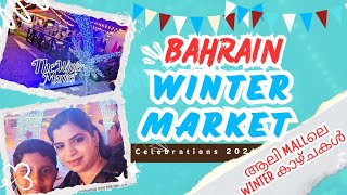 ബഹ്‌റൈൻ ലെ Winter Market ഉം കാഴ്ചകളും / #malayalamyoutuber #contentcreator #bahrain #wintermarket