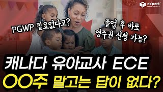 캐나다 PGWP 발급 중단! 유아교사 (ECE) 졸업 후 바로 영주권 가능한 지역! ㅣ 캐나다 컬리지 추천부터 입학 조건, 학비, 비자, 연봉까지!