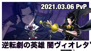 【エピックセブン】1番のお気に入り英雄　闇ヴィオレタ　2021.03.07 PvP