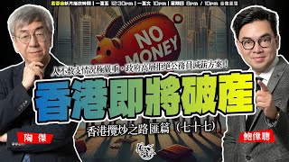 SP.181: 香港即將破產，入不敷支情況極嚴重，政府高層仍拒絕公務員減薪方案！外匯儲備下跌，賣地不似預期，北都盲目開發配合大灣區進一步融合目標！（香港攬炒之路 匯篇 第77部）