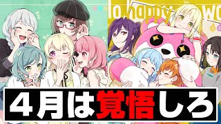 ポピパだけじゃない！４月が大本命になっている２バンドに新フェス限候補【バンドリ ガルパ】