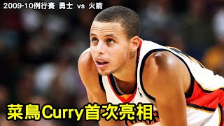 【菜鳥Stephen Curry】咖哩大神在NBA的第一場比賽