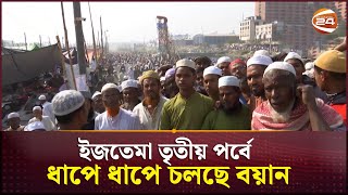 ইজতেমার তৃতীয় পর্বে ধাপে ধাপে চলছে বয়ান | Ijtema | Biswa Ijtema 2025 | Channel 24