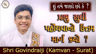 શું તમે જાણો છો ? | પ્રભુ સુધી પહોંચવાનો ઉત્તમ માર્ગ કયો ? |  By Shri Govindraiji (Kamvan-Surat)