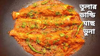 তুলার ডান্ডি মাছ  ভুনা | How to cook Tular Dandi fish | Tular Dati Fish Curry| Bangla Fish Recipe