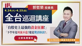 【 全台灣Line及Telegram粉絲人數最多、選股冠軍紀錄者的分析師  郭哲榮-2021.4/24~4/25全台巡迴講座】 台股史上最強的資金狂潮！下半年是川流不息？還是驚濤駭浪？