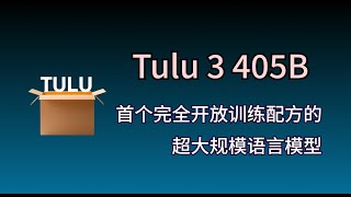 Tulu 3 405B：首个完全开放训练配方的超大规模语言模型