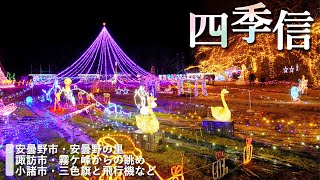 【地方発・長野】四季信