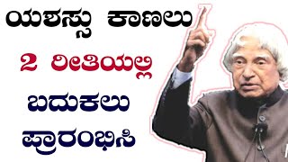 ಯಶಸ್ಸು ಕಾಣಲು 2 ರೀತಿಯಲ್ಲಿ ಬದುಕಲು ಕಲಿಯಿರಿ - POWERFUL MOTIVATIONAL VIDEO | SUCCESS TIPS | INSPIRATION