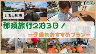 【家族旅行】那須２泊３日の旅 子連れでも安心！超おすすめプラン