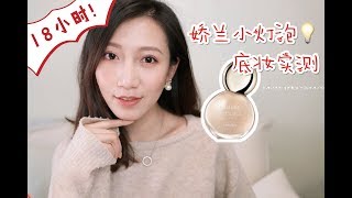 【Miss沐夏】娇兰小灯泡粉底液18小时超长底妆实测 | Guerlain New Foundation Test