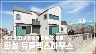 [월간전원주택라이프] 전원주택_화성 듀플렉스하우스_중목구조