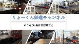 【りょーくん鉄道チャンネル】キラキラ(名古屋鉄道PV)