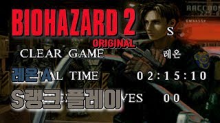 레지던트이블2 오리지날 레온A S랭크 플레이 // Resident evil 2 original S rank play