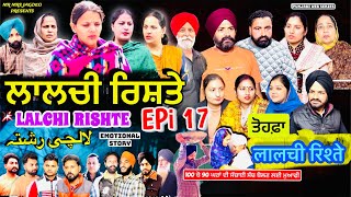 LALCHI RISHTE | ਲਾਲਚੀ ਰਿਸਤੇ | لالچی رشتہ | Episod 17 #shellyrajfilms #punjabiwebseries #shellyraj