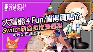 【任遊快篩】Switch版 大富翁 4 FUN 原來這樣玩才好玩？初代鍊金工房重製終於要來了！《Switch新遊戲整理#11》