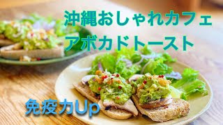 旅する料理人★ミエ 沖縄おしゃれカフェのアボカドトーストを再現。　免疫力アップ　毎日食べたいごはん