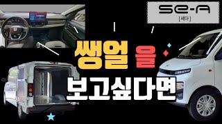 스타리아 반값! 전기차밴(실물 공개!!) [ 진짜 국내ver. 쎄아밴! 구석구석~살펴봤습니다! ] _마사다밴과 비교불가! ,SE-A(쎄아) 2인승 전기밴, 세아밴.스타렉스