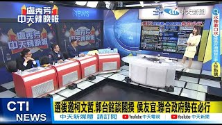 【每日必看】選後邀柯文哲等大咖談閣揆 侯友宜:聯合政府勢在必行｜預言2024\