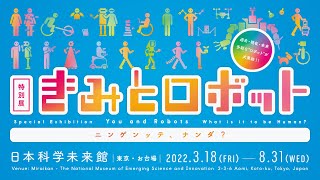 特別展「きみとロボット ニンゲンッテ、ナンダ？」プロモーション映像（2022年）