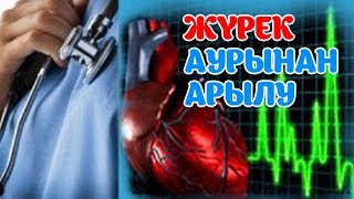 ЖҮРЕК АУРУЫНЫҢ АЛДЫН АЛУДЫҢ 3 ТӘСІЛІ, ТАБИҒИ ҮШ ҚОСПА