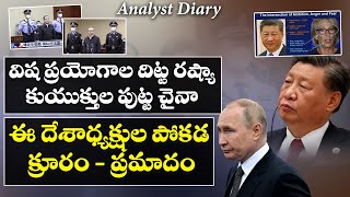 Unknown Facts About Putin, Jinping | రష్యా, చైనాల గురించి ఈ నిజాలు మీకు తెలుసా | Analyst Dairy