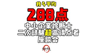 【中小企業診断士】二次試験　超高得点合格者座談会【二次スタートダッシュセミナー】