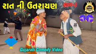 રાતની ઉતરાયણ(ભાગ 3)//ગુજરાતી કોમેડી વીડીયો//Gujarati Comedy Video//500 Patan