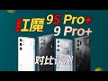 骁龙8 Gen3领先版有多强？红魔9S Pro+/红魔9 Pro对比评测