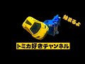 【トミカ】2023年7月のトミカが追加！