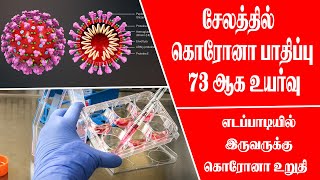 சேலத்தில்  கொரோனா பாதிப்பு 73 ஆக உயர்வு | தமிழி இதழ்