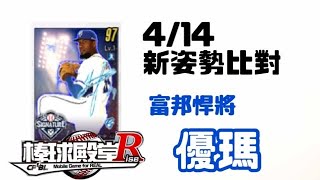 棒球殿堂 Rise 新姿勢 富邦悍將 優瑪4/14