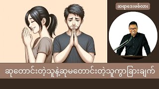 ဆရားဒေးဗစ်လား | Saya David Lah | ဆုတောင်းတဲ့သူနဲ့ဆုမတောင်းတဲ့သူကွာခြားချက်