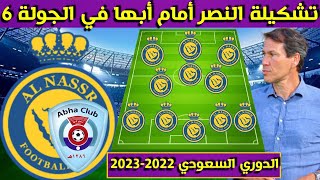 تشكيلة النصر أمام أبها🔥الجولة 6 السادسة  من الدوري السعودي للمحترفين 2022 2023