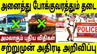 இனி இதுக்கெல்லாம் தடை ! சற்று முன் வெளியான அதுர்ச்சி அறிவிப்பு ! அதை நீங்களே பாருங்க