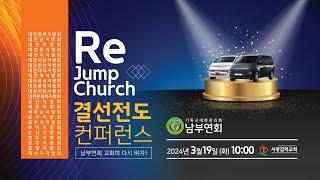 남부연회 Re-Jump Church 결선전도컨퍼런스