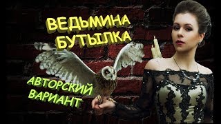 Ведьмина бутылка. Защитный чёрный обряд.