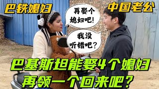 巴基斯坦能娶4個老婆？網友喊話中國女婿：再領一個巴鐵媳婦回國