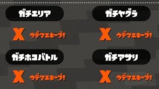 【スプラトゥーン2】全ルールウデマエXチャージャー！【実況】Splatoon2 #80