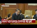 현장영상 대통령 탄핵심판 9차 변론 영상 공개 ytn