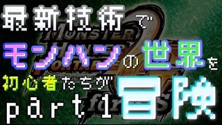 最新技術でモンハンの世界を初心者たちが冒険part1【MH P2G for iOS】