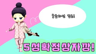 5성 확정 뽑기 상자깡! (얼음땡 온라인)