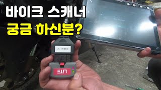 바이크 스캐너 에러코드 제거 및 점검  (motorcycle scanner)